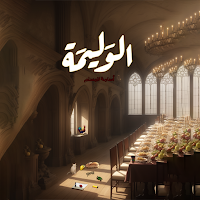 رواية الوليمة