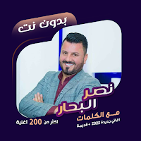 اغاني نصر البحار بدون نت|كلمات