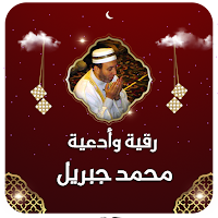 ادعية ورقية محمد جبريل بدون نت