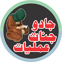Jadu Jinnat Amliyat جادو جنات