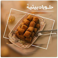 حلويات بيتية  | بدون نت