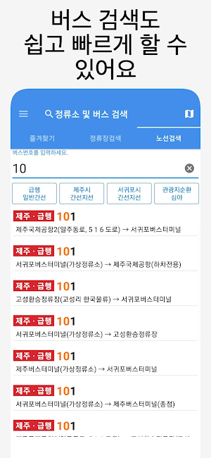 제주버스 - 실시간버스, 정류장 검색 Screenshot 3