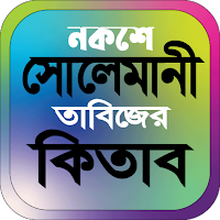 নকশে সোলেমানি তাবিজের কিতাব