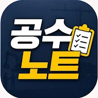 공수노트 -일당·장비 공수 계산기(거래명세서 자동생성)