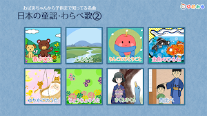 日本の童謡・わらべ歌2　おばあちゃんから子供まで知ってる名曲 Screenshot 0