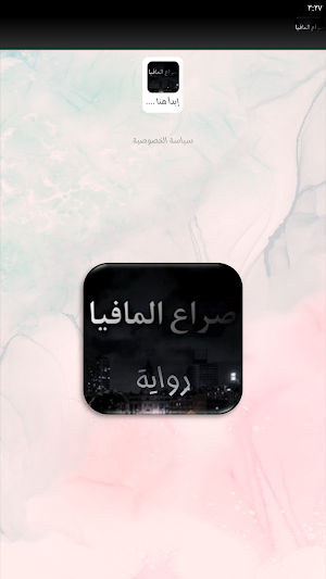 رواية صراع المافيا بوليسية Screenshot 2