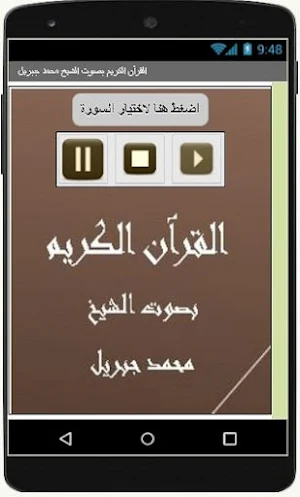 القرآن الكريم  محمد جبريل Screenshot 0