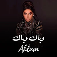 احلام وياك وياك