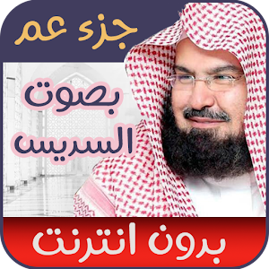 قران جزء عم بدون نت - السديس Screenshot 0