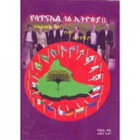 የሳጥናኤል ጎል በኢትዮጵያ