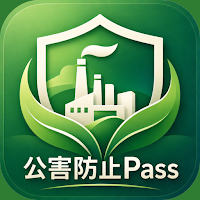 公害防止Pass｜公害防止管理者試験対策