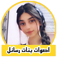 تغير الصوت الى صوت بنت جاهزة