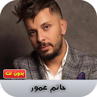 حاتم عمور بدون نت