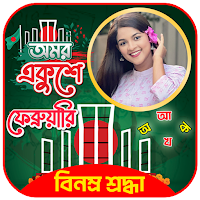 ২১শে ফেব্রুয়ারি ফটো ফ্রেম ২০২৪