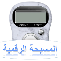 المسبحة الرقمية