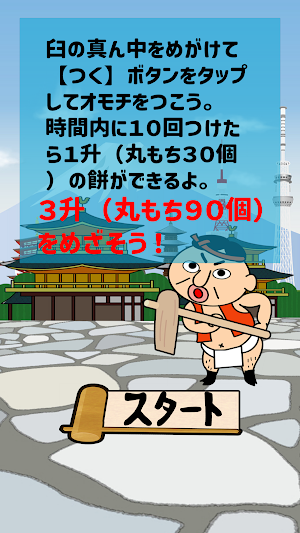 おモチろ～い！ Screenshot 1