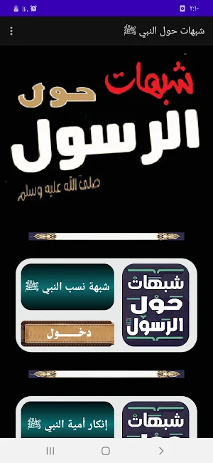 موسوعة شبهات حول الرسول Screenshot 0