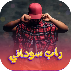اغاني راب سوداني 2022 |بدون نت Screenshot 0