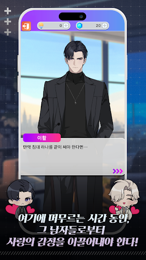 러브 알고리즘 : 여성향 로맨스 스토리 시뮬레이션 Screenshot 1