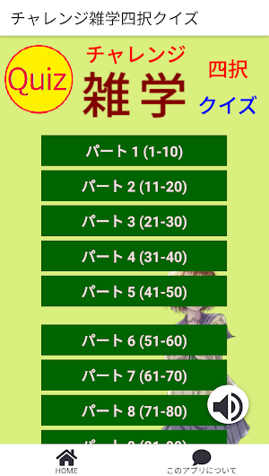 チャレンジ雑学四択クイズ Screenshot 0
