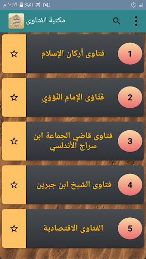 مكتبة الفتاوى الاسلامية - بدون نت Screenshot 1
