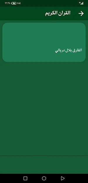 قران بصوت بلال دربالي بدون نت Screenshot 2