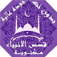 قصص الانبياء مكتوبة قراءه بدون نت | جنة