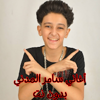 أغاني سامر المدني بدون نت