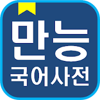 만능 국어사전 - 한자사전, 오프라인 국어사전 무료 어플, 국립국어원 표준국어대사전 수록