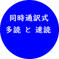 2024同時通訳式多読と速読