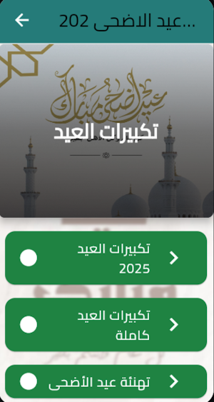 عيد الاضحى 2025: تكبيرات العيد Screenshot 0
