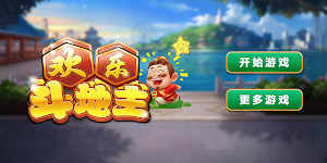 欢乐斗地主 Screenshot 0