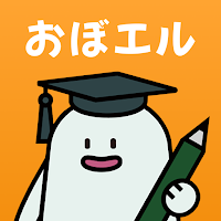 おぼエル 電気工事士試験