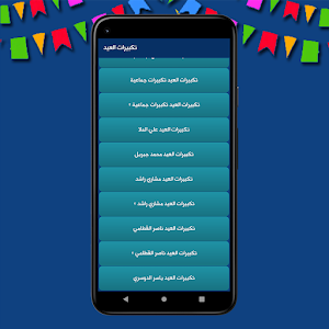 تكبيرات العيد - بدون نت Screenshot 2