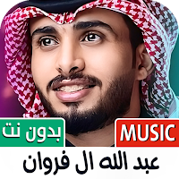 عبدالله ال فروان 2024 بدون نت