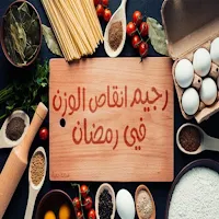 رجيم رمضان السحري