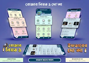 রোজার নিয়ত ও ইফতারের দোয়া Screenshot 0