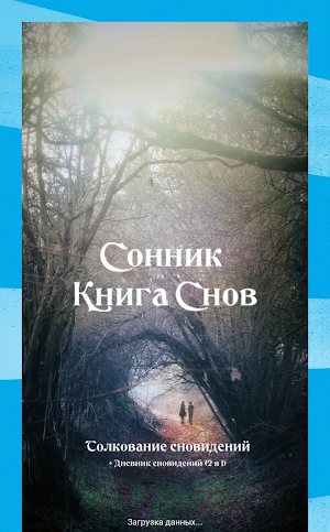 Сонник Большая Книга Снов + Дневник сновидений Screenshot 0
