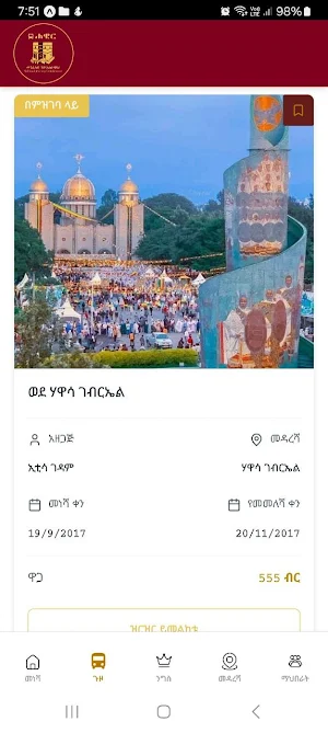 ሐዊር - ለተጓዥ Screenshot 2
