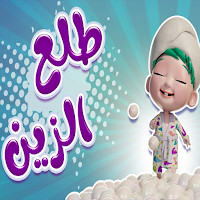 طلع الزين من الحمام بدون نت