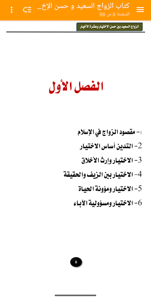 الزواج السعيد و حسن الإختيار Screenshot 3