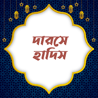 দারসে হাদিস - দারসুল হাদিস | Darse Hadith