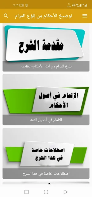 توضيح الأحكام من بلوغ المرام Screenshot 2