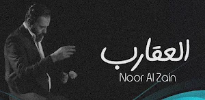 العقارب نور الزين Screenshot 0