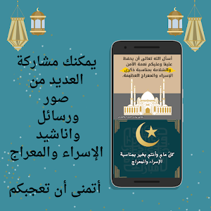تهاني الإسراء والمعراج Screenshot 0