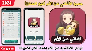 اغاني عن الام 2024 بدون نت Screenshot 0
