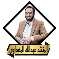 اناشيد عبدالله المهداوى كاملة