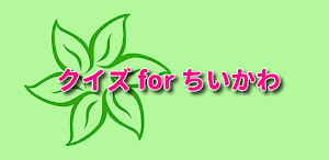 クイズ for ちいかわ/漫画アニメ検定アプリ Screenshot 0