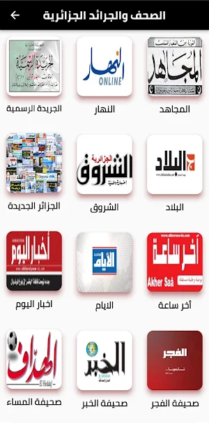 الصحف والجرائد الجزائرية Screenshot 1