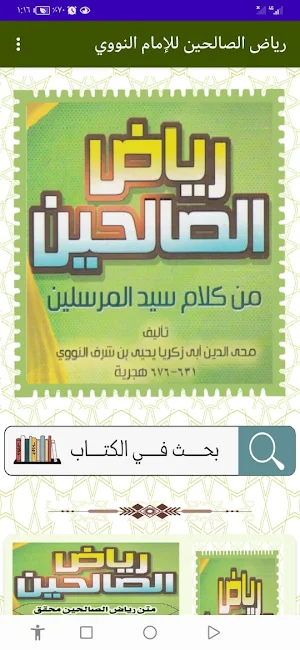 رياض الصالحين للإمام النووي Screenshot 0